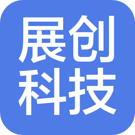 佛山展创科技有限公司
