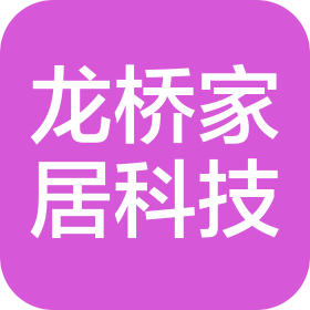 江门市龙桥家居用品科技有限公司