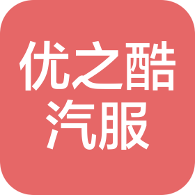 江门优之酷汽车服务有限公司