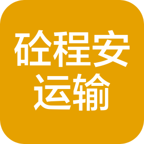 惠州市砼程安运输有限公司