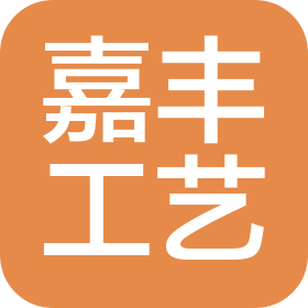 肇庆嘉丰工艺品实业有限公司