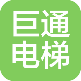 惠州市巨通电梯有限公司