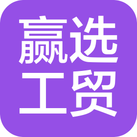 广东赢选工贸有限公司