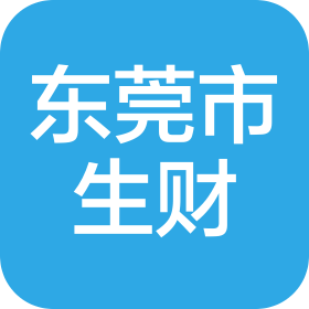 東莞市生財(cái)自動(dòng)化科技有限公司