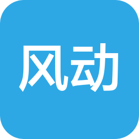 东莞市风动科技有限公司