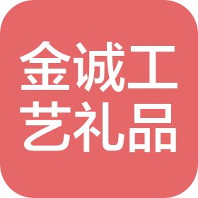 东莞市金诚工艺礼品有限公司
