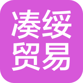 东莞市凑绥贸易有限公司