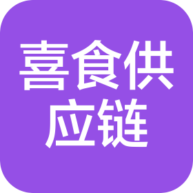 东莞市喜食供应链有限公司