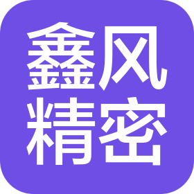 東莞市鑫風精密科技有限公司