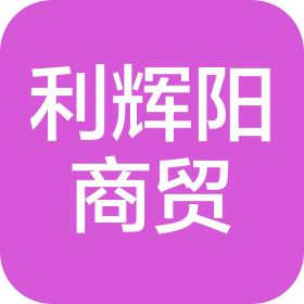 東莞市利輝陽商貿(mào)有限公司