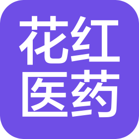 廣西壯族自治區(qū)柳州花紅醫(yī)藥有限公司