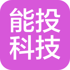 海南能投科技有限公司