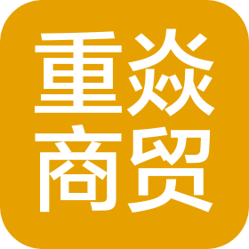 重庆重焱商贸有限公司