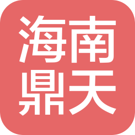 海南鼎天項目管理有限公司第一分公司