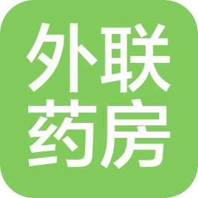 海口外聯(lián)大藥房有限公司