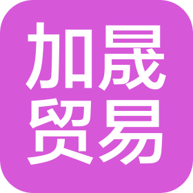 海南加晟贸易有限公司