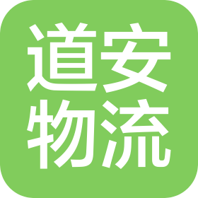 重庆道安物流有限公司