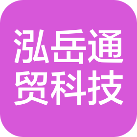 泓岳通贸(重庆)科技发展有限公司