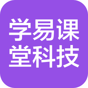 学易课堂(重庆)科技有限公司