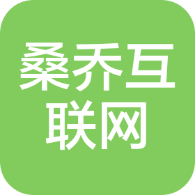 重庆桑乔互联网科技有限公司