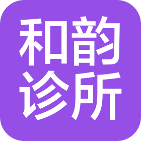 成都天府新區(qū)萬安和韻診所有限責(zé)任公司