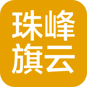 成都珠峰旗云私募基金管理有限公司