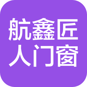 四川航鑫匠人居门窗安装有限公司