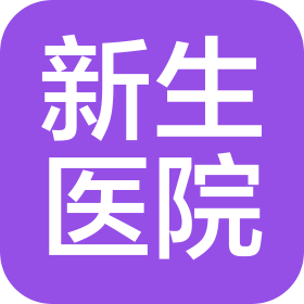 成都武侯城南新生医院有限责任公司