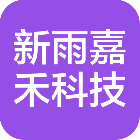 成都新雨嘉禾科技有限公司