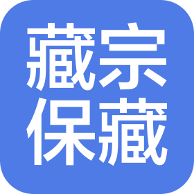 成都青羊藏宗保藏中医诊所有限公司