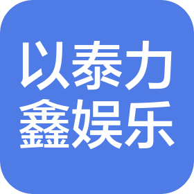 成都以泰力鑫娱乐有限公司