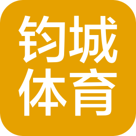 四川钧城体育文化发展有限公司