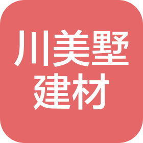 四川川美墅建材有限公司