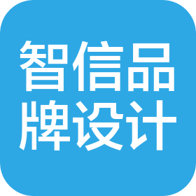 泸州智信品牌设计有限公司