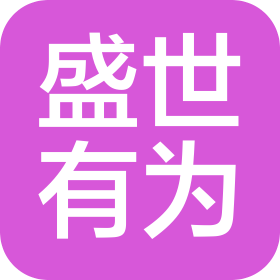 盛世有为(贵州)文化艺术有限公司