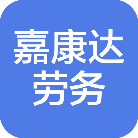 贵州嘉康达建筑劳务有限公司