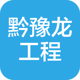 贵州黔豫龙工程有限公司
