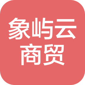 昆明象嶼云商貿(mào)有限公司