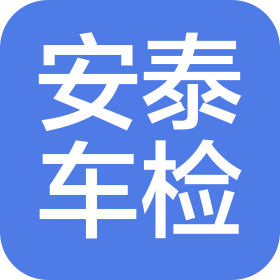 昆明安泰机动车安全检测有限公司