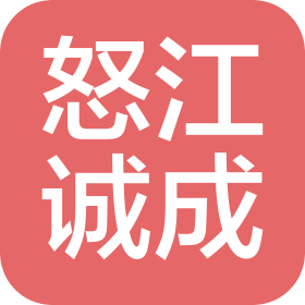 怒江诚成教育咨询有限公司