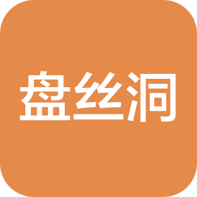 西安盘丝洞商贸有限公司