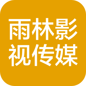 陕西雨林影视文化传媒有限公司