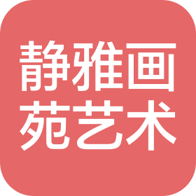 静雅画苑(西安)艺术有限公司