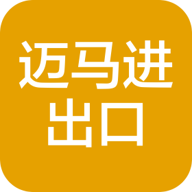 西安邁馬進(jìn)出口貿(mào)易有限公司
