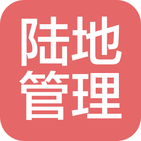 西安陸地企業(yè)管理集團(tuán)有限公司