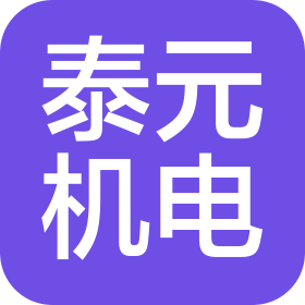 陕西泰元机电设备有限公司