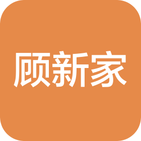 陕西顾新家建筑装修工程有限公司西安分公司