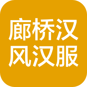 汉中汉风汉服文化产业发展有限公司