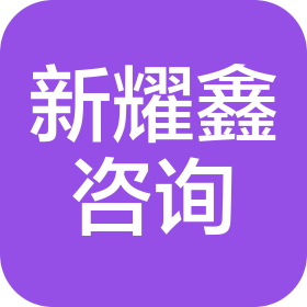 西宁新耀鑫信息咨询服务有限公司