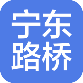 宁夏中铁建宁东路桥投资发展有限公司